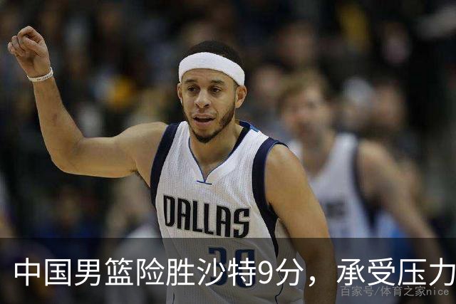中国男篮险胜沙特9分，承受压力也不轻松，苏群对青年队发声有所保留