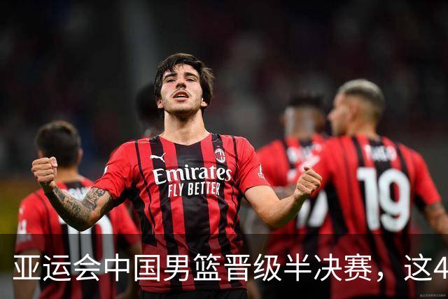 亚运会中国男篮晋级半决赛，这4人功不可没，廖三宁救了全队