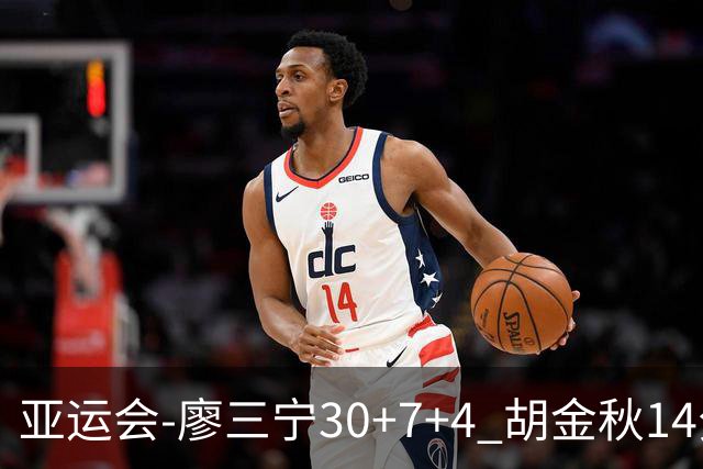 亚运会-廖三宁30+7+4 胡金秋14分 中国男篮擒沙特进四强