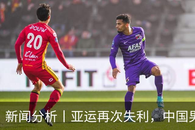 新闻分析丨亚运再次失利，中国男篮差距何在