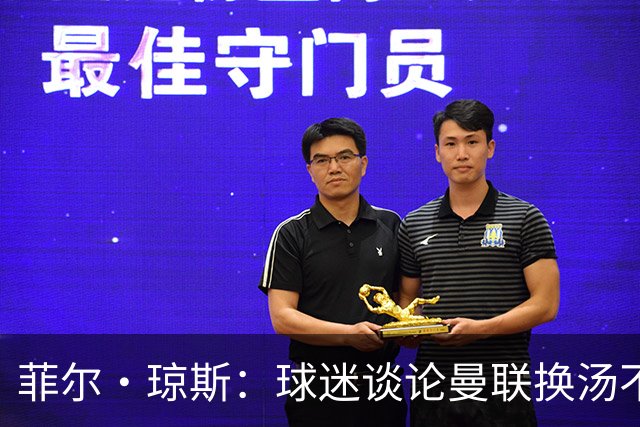 菲尔·琼斯：球迷谈论曼联换汤不换药的轮回，赢球才能改变舆论